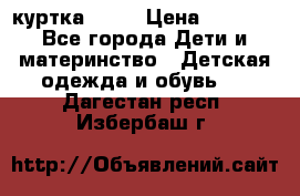 Glissade  куртка, 164 › Цена ­ 3 500 - Все города Дети и материнство » Детская одежда и обувь   . Дагестан респ.,Избербаш г.